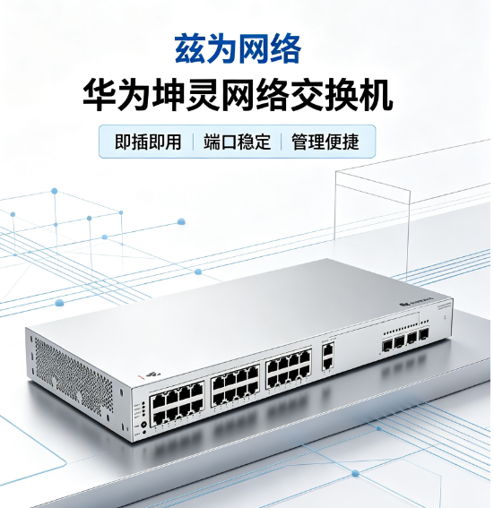 华为坤灵网络交换机代理/品类系列齐全，有售后保障